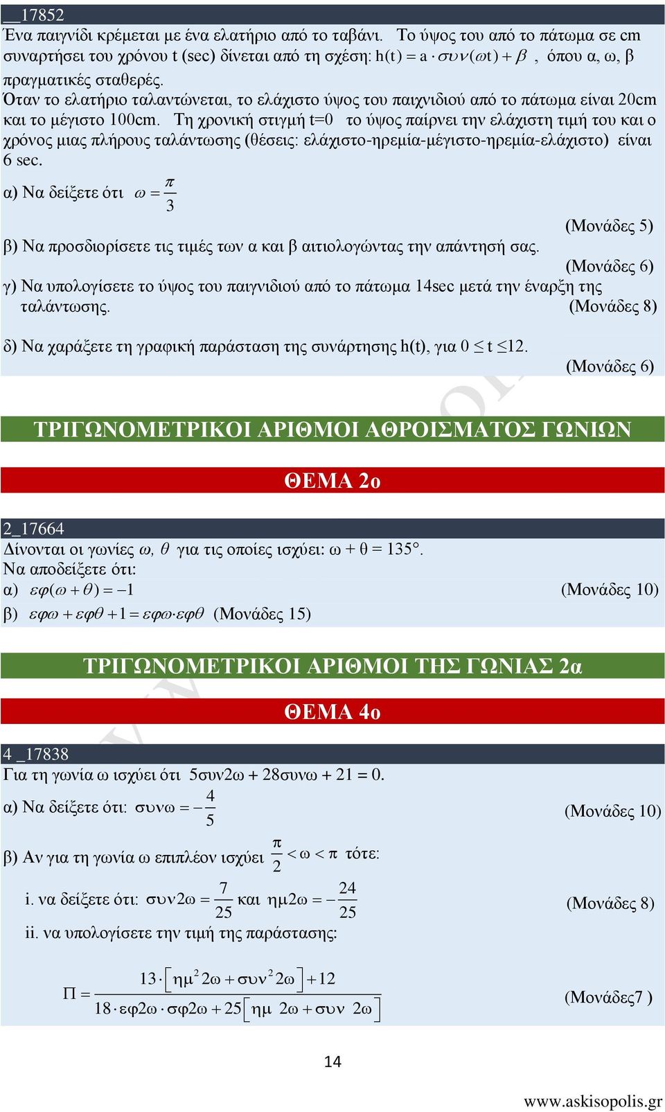 Τη χρονική στιγμή t=0 το ύψος παίρνει την ελάχιστη τιμή του και ο χρόνος μιας πλήρους ταλάντωσης (θέσεις: ελάχιστο-ηρεμία-μέγιστο-ηρεμία-ελάχιστο) είναι 6 sec.