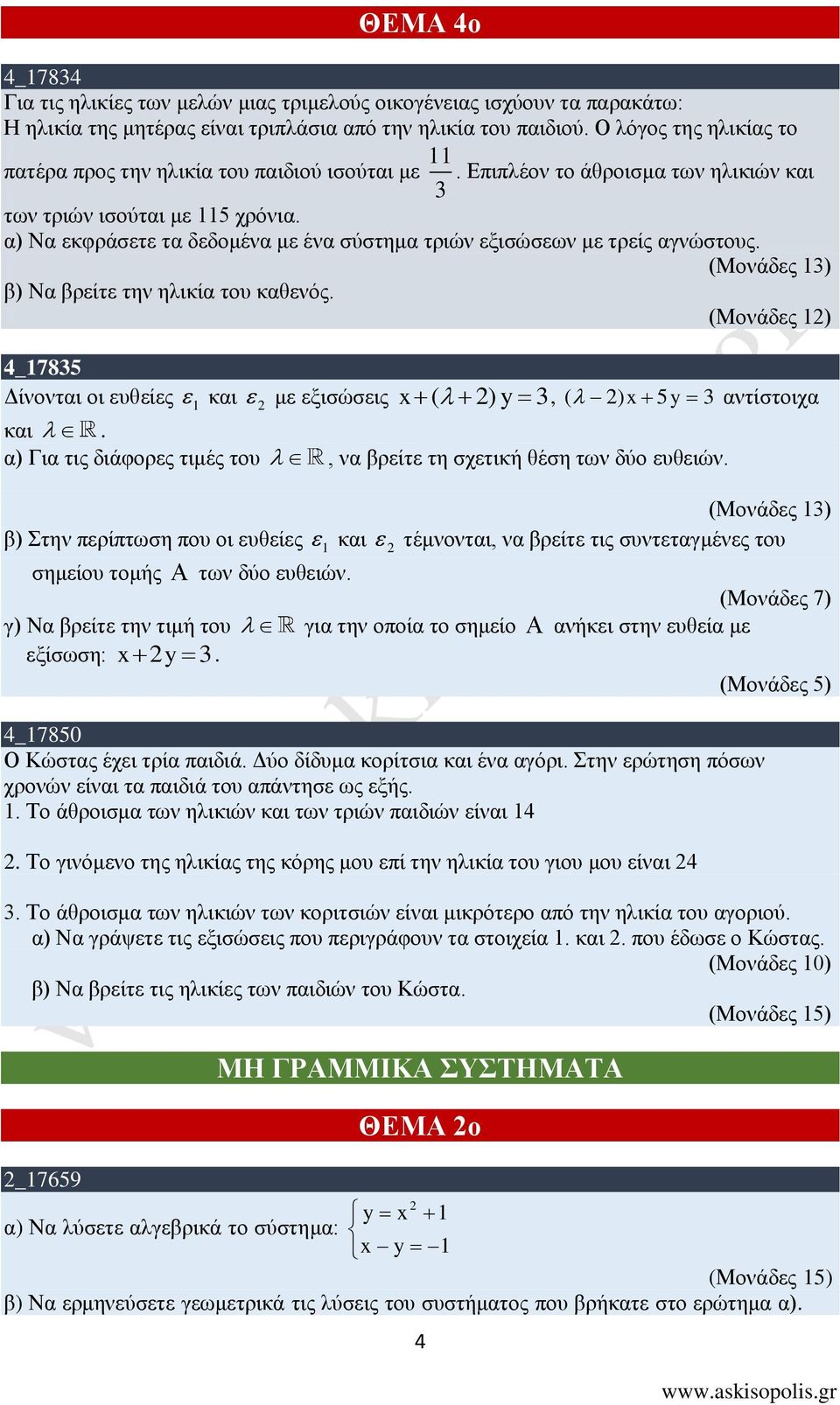 α) Να εκφράσετε τα δεδομένα με ένα σύστημα τριών εξισώσεων με τρείς αγνώστους. β) Να βρείτε την ηλικία του καθενός.