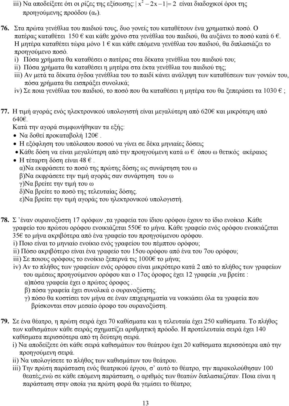 θα καταθέσει ο πατέρας στα δέκατα γενέθλια του παιδιού του; ii) Πόσα χρήματα θα καταθέσει η μητέρα στα έκτα γενέθλια του παιδιού της; iii) Αν μετά τα δέκατα όγδοα γενέθλια του το παιδί κάνει ανάληψη