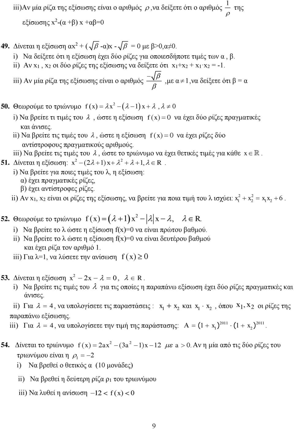 β = α i) Να βρείτε τι τιμές του, ώστε η εξίσωση f( x) 0 να έχει δύο ρίζες πραγματικές και άνισες ii) Να βρείτε τις τιμές του, ώστε η εξίσωση f( x) 0 να έχει ρίζες δύο αντίστροφους πραγματικούς