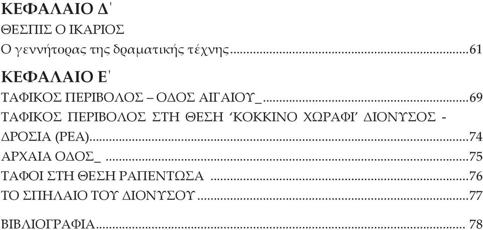 ..69 ΤΑΦΙΚΟΣ ΠΙΒΟΛΟΣ ΣΤΗ ΘΕΣΗ ΚΟΚΚΙΝΟ ΧΩΡΑΦΙ ΔΙΟΝΥΣΟΣ - ΔΡΟΣΙΑ (ΡΕΑ).