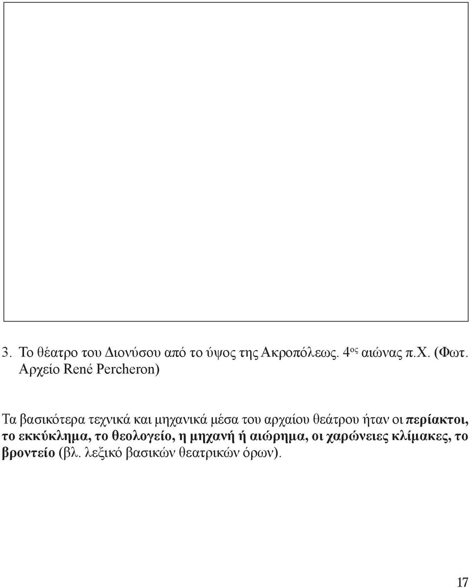 θεάτρου ήταν οι περίακτοι, το εκκύκλημα, το θεολογείο, η μηχανή ή αιώρημα,