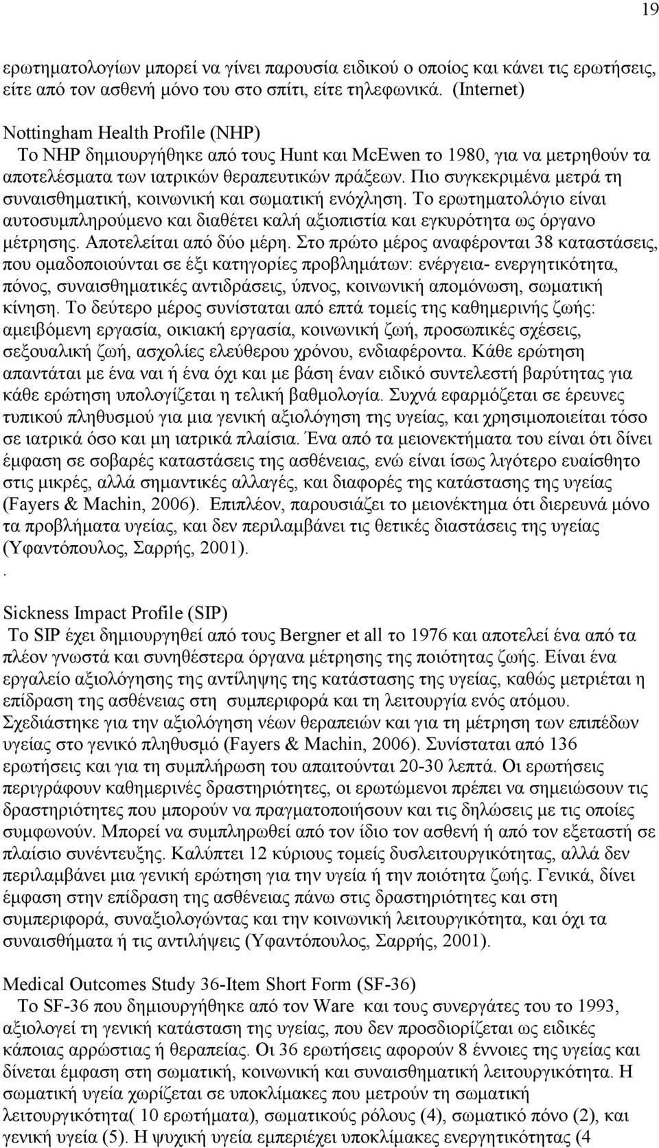 Πιο συγκεκριµένα µετρά τη συναισθηµατική, κοινωνική και σωµατική ενόχληση. Το ερωτηµατολόγιο είναι αυτοσυµπληρούµενο και διαθέτει καλή αξιοπιστία και εγκυρότητα ως όργανο µέτρησης.