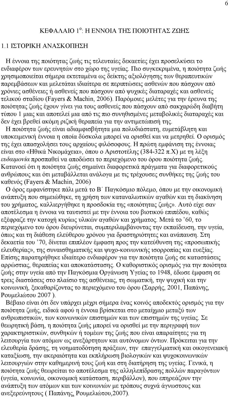 ασθένειες ή ασθενείς που πάσχουν από ψυχικές διαταραχές και ασθενείς τελικού σταδίου (Fayers & Machin, 2006).