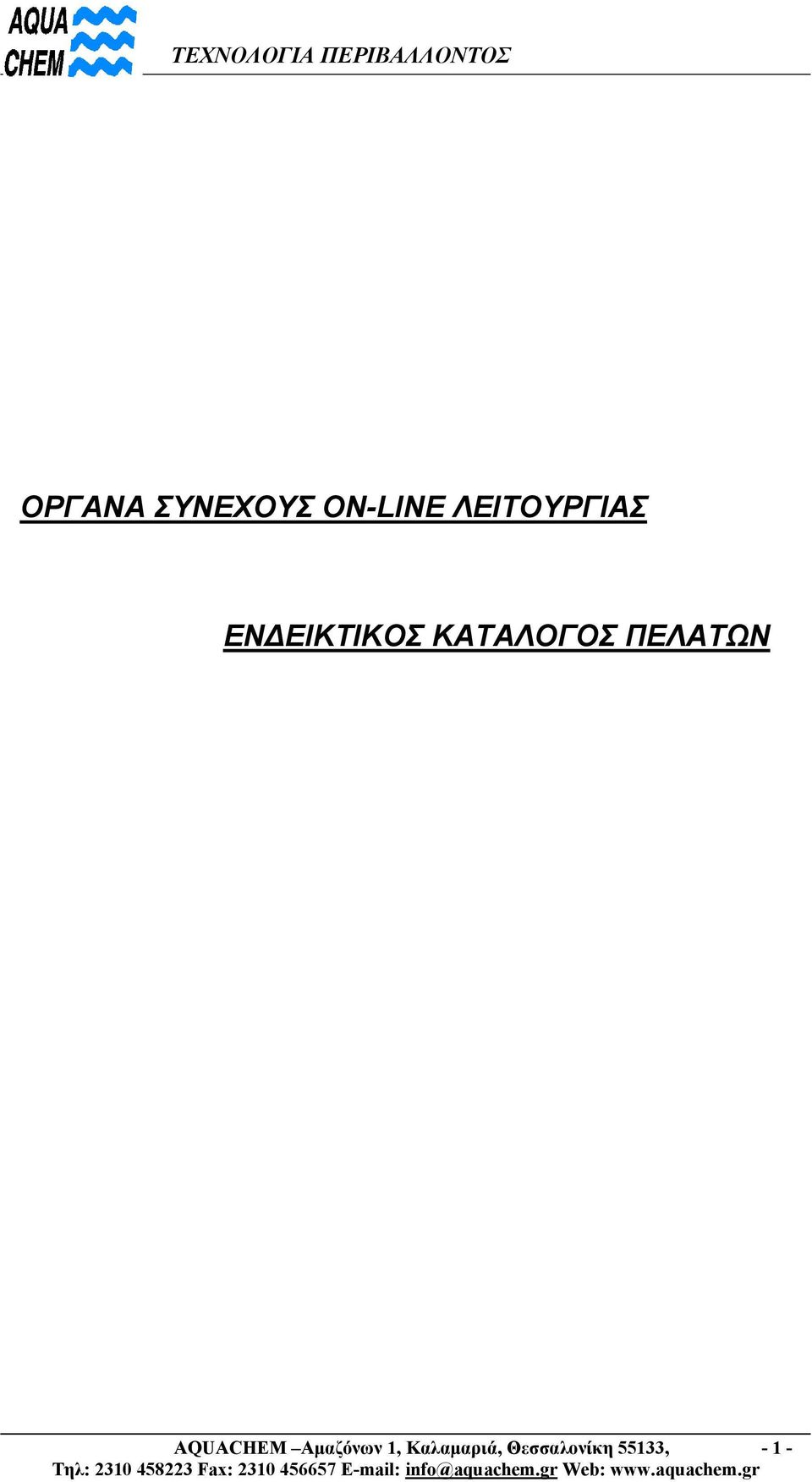 ΚΑΤΑΛΟΓΟΣ ΠΕΛΑΤΩΝ AQUACHEM