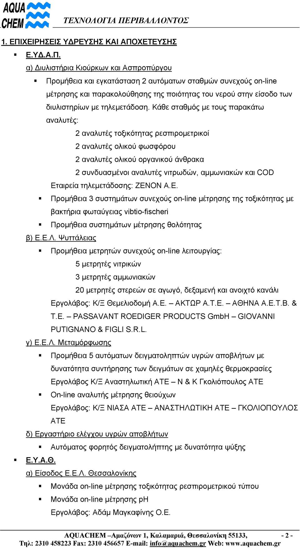ΧΕΤΕΥΣΗΣ Ε.ΥΔ.Α.Π.