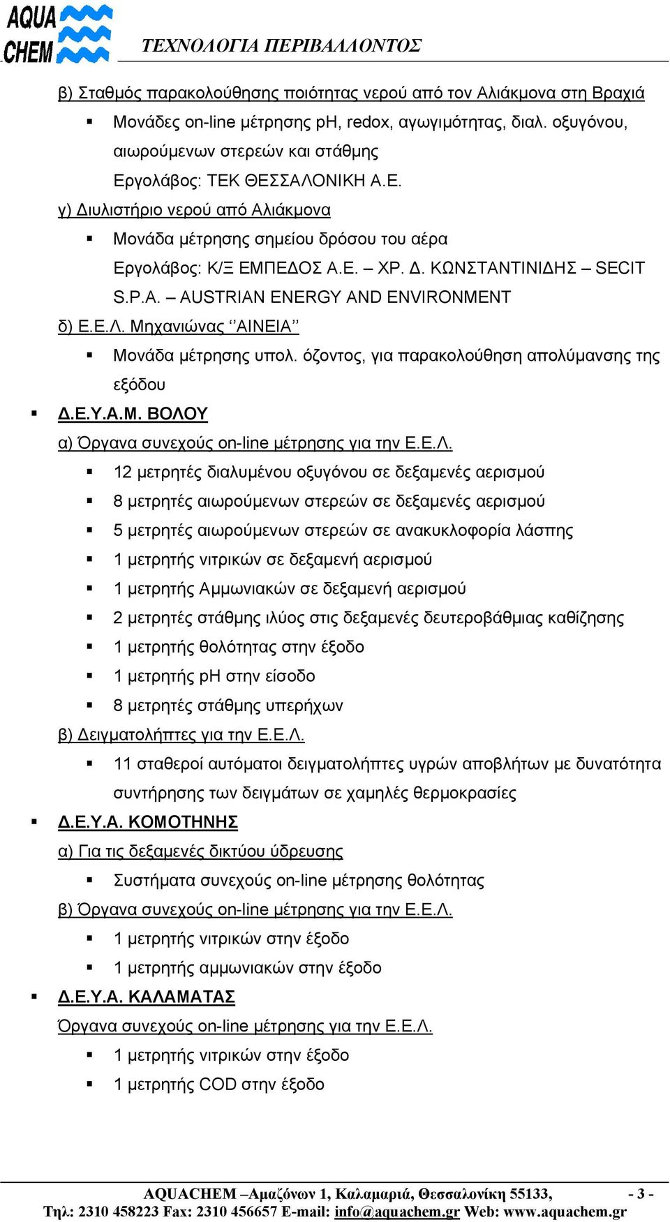 AUSTRIAN ENERGY AND ENVIRONMENT δ) Ε.Ε.Λ. Μη