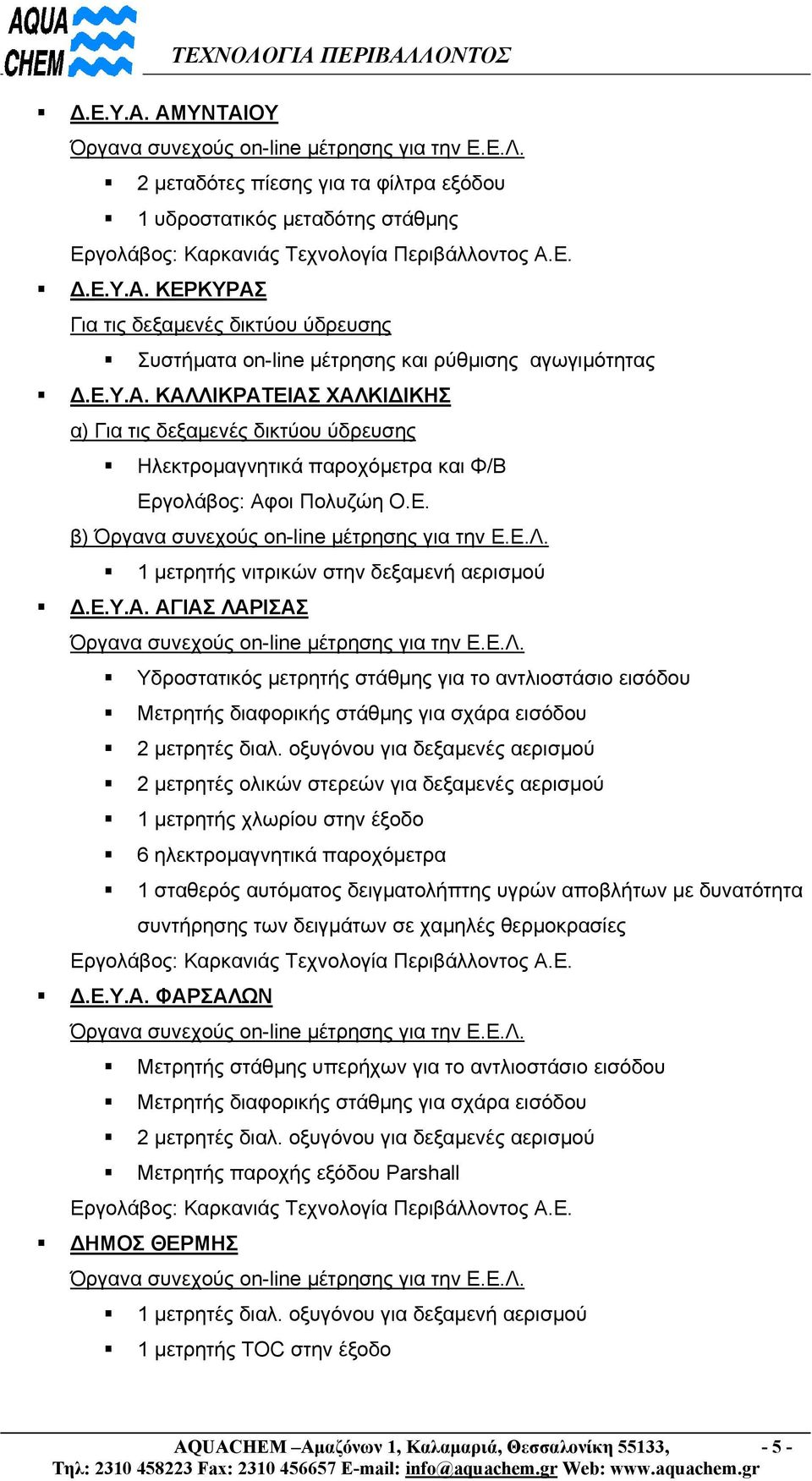 οξυγόνου για δεξαμενές αερισμού 2 μετρητές ολικών στερεών για δεξαμενές αερισμού 1 μετρητής χλωρίου στην έξοδο 6 ηλεκτρομαγνητικά παροχόμετρα 1 σταθερός αυτόματος δειγματολήπτης υγρών αποβλήτων με