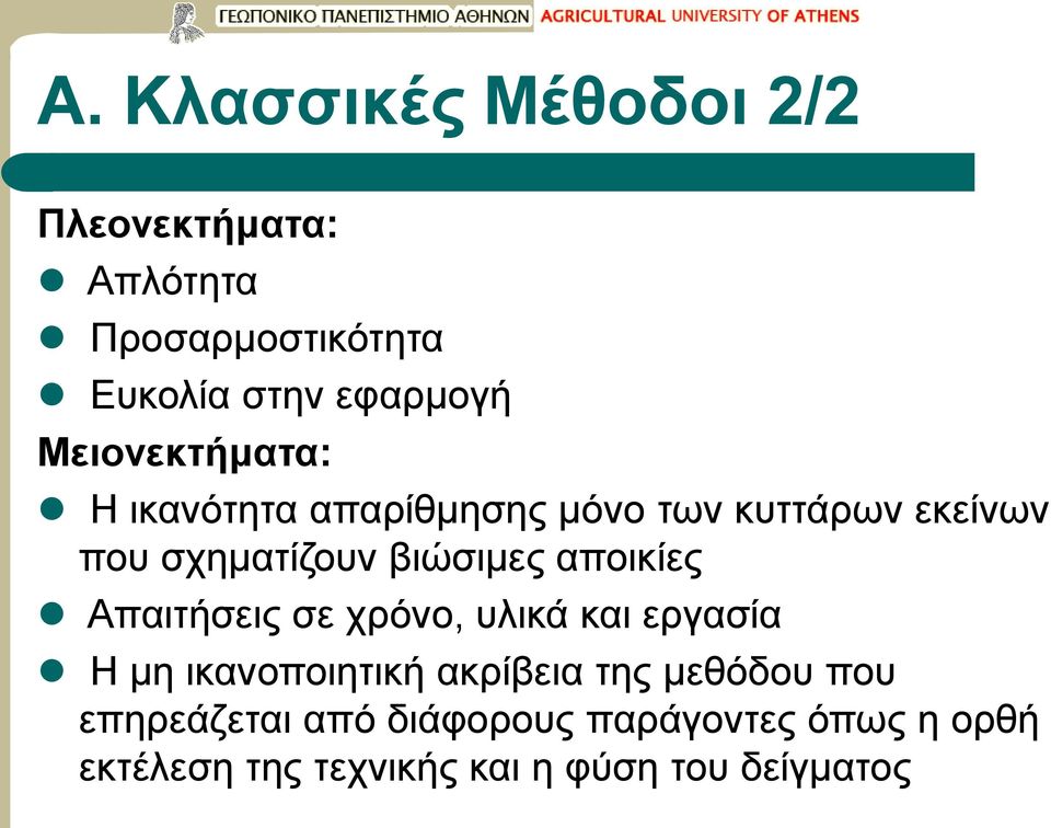 αποικίες Απαιτήσεις σε χρόνο, υλικά και εργασία Η μη ικανοποιητική ακρίβεια της μεθόδου που