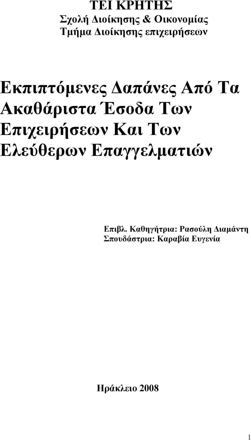 Των Επιχειρήσεων Και Των Ελεύθερων Επαγγελματιών Επιβλ.