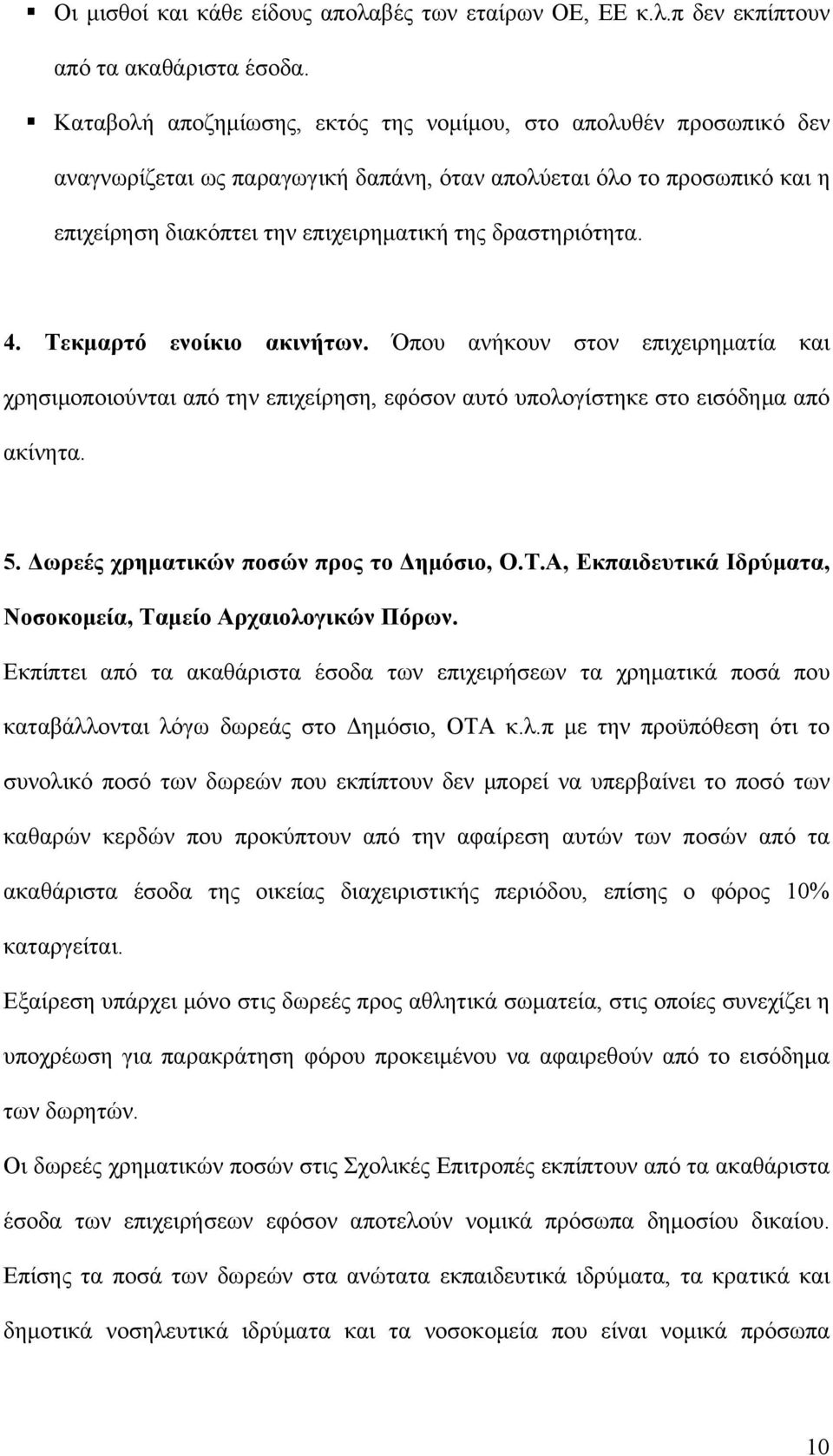 4. Τεκμαρτό ενοίκιο ακινήτων. Όπου ανήκουν στον επιχειρηματία και χρησιμοποιούνται από την επιχείρηση, εφόσον αυτό υπολογίστηκε στο εισόδημα από ακίνητα. 5. Δωρεές χρηματικών ποσών προς το Δημόσιο, Ο.