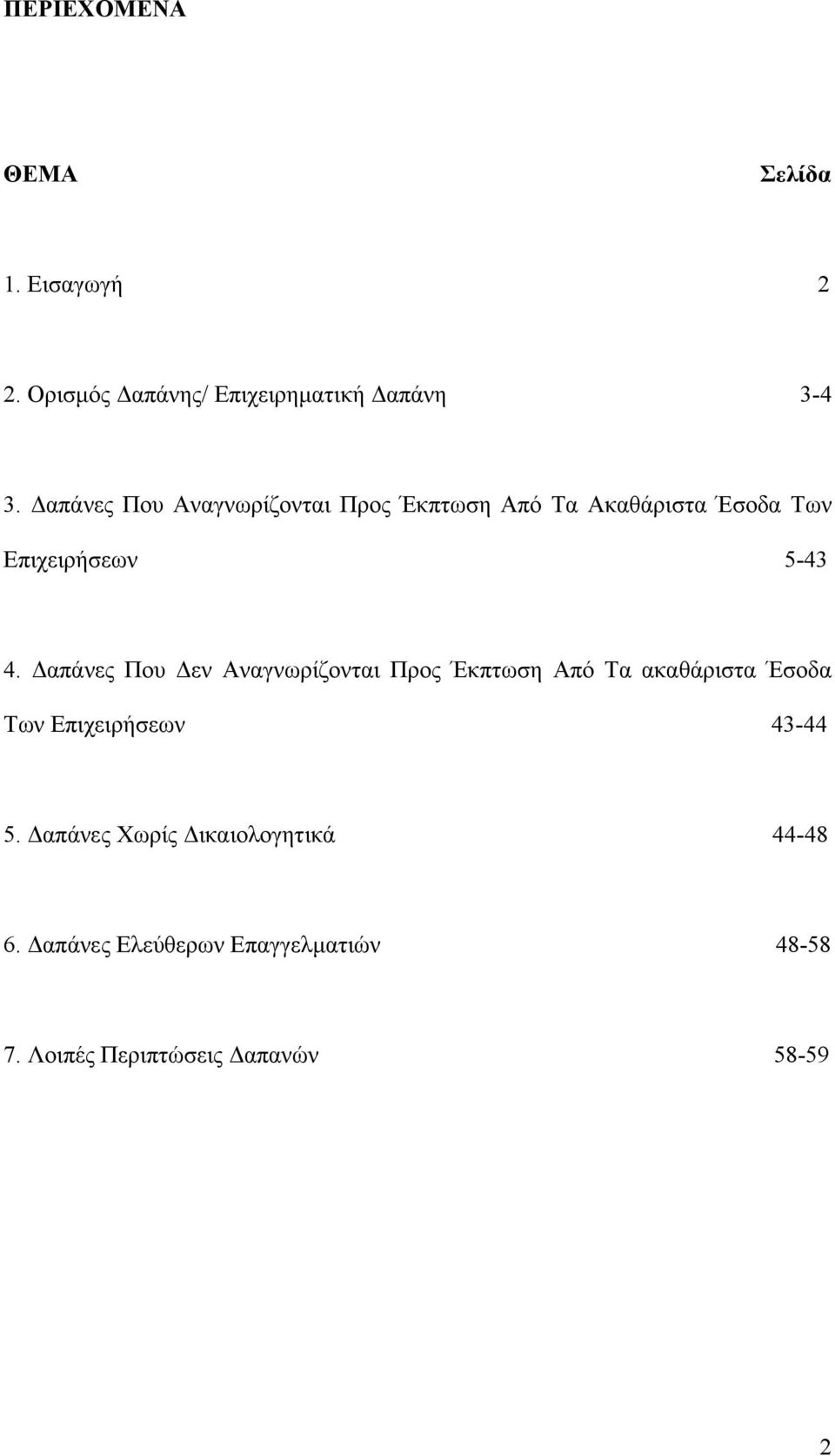 Δαπάνες Που Δεν Αναγνωρίζονται Προς Έκπτωση Από Τα ακαθάριστα Έσοδα Των Επιχειρήσεων 43-44 5.