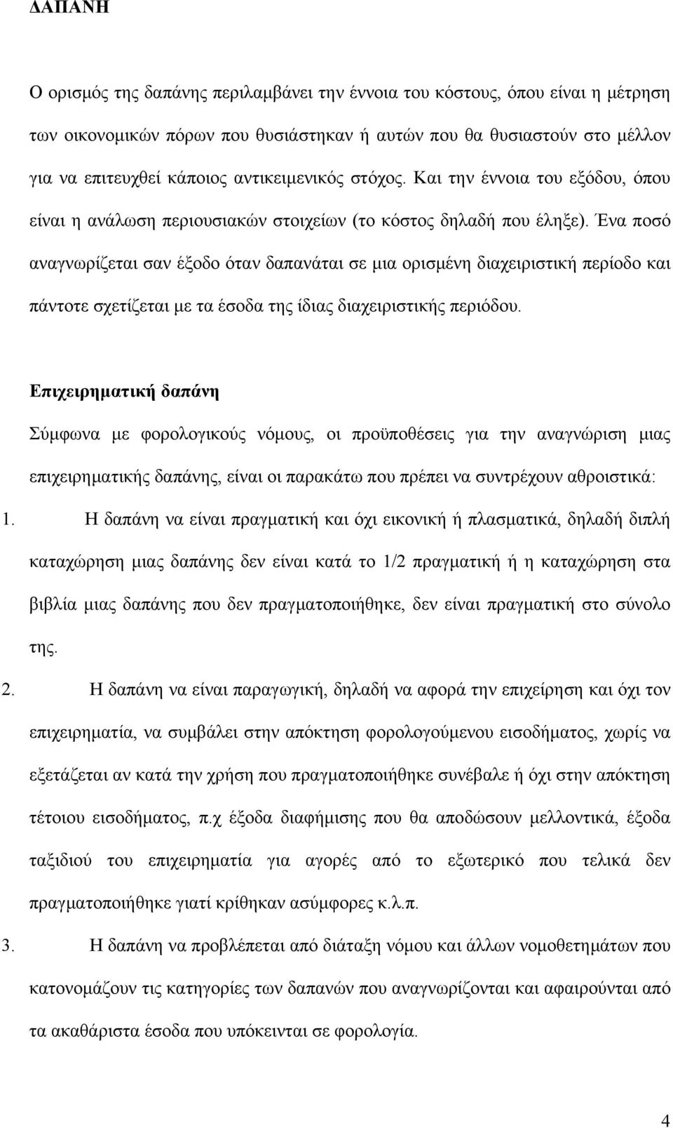 Ένα ποσό αναγνωρίζεται σαν έξοδο όταν δαπανάται σε μια ορισμένη διαχειριστική περίοδο και πάντοτε σχετίζεται με τα έσοδα της ίδιας διαχειριστικής περιόδου.