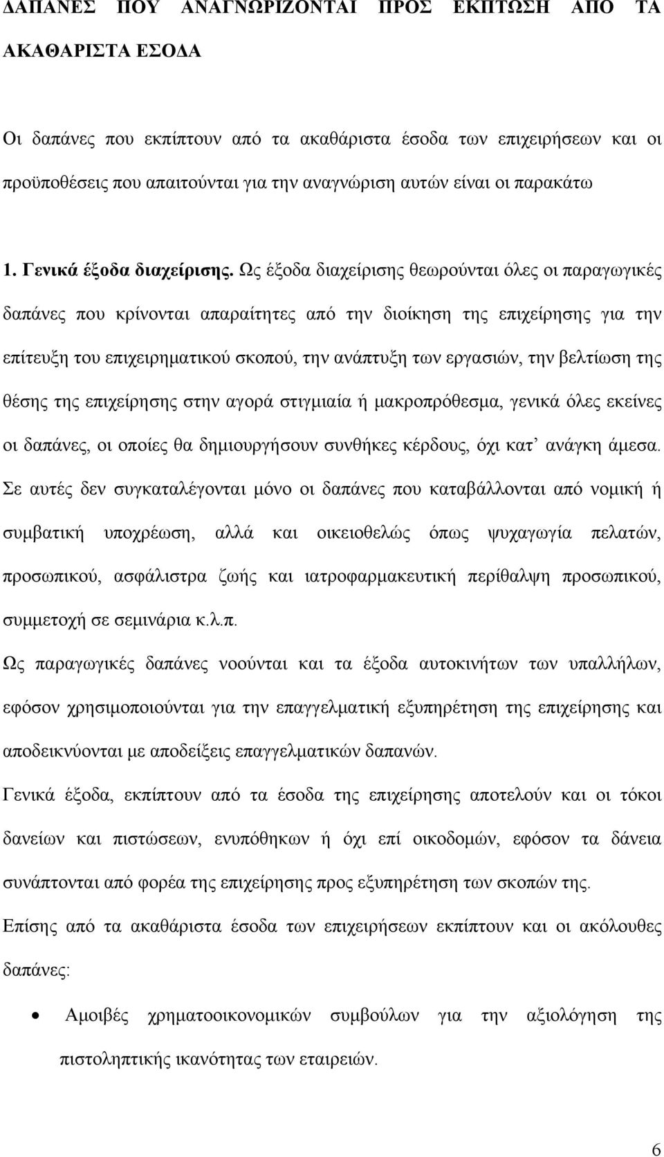 Ως έξοδα διαχείρισης θεωρούνται όλες οι παραγωγικές δαπάνες που κρίνονται απαραίτητες από την διοίκηση της επιχείρησης για την επίτευξη του επιχειρηματικού σκοπού, την ανάπτυξη των εργασιών, την