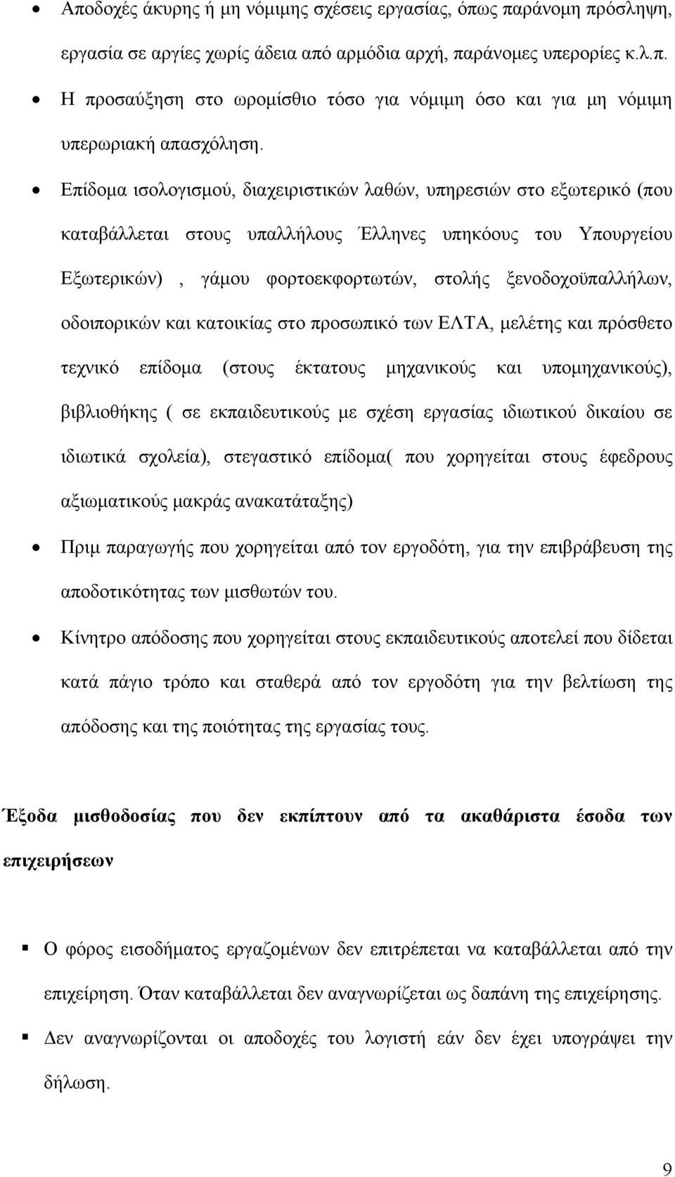 οδοιπορικών και κατοικίας στο προσωπικό των ΕΛΤΑ, μελέτης και πρόσθετο τεχνικό επίδομα (στους έκτατους μηχανικούς και υπομηχανικούς), βιβλιοθήκης ( σε εκπαιδευτικούς με σχέση εργασίας ιδιωτικού