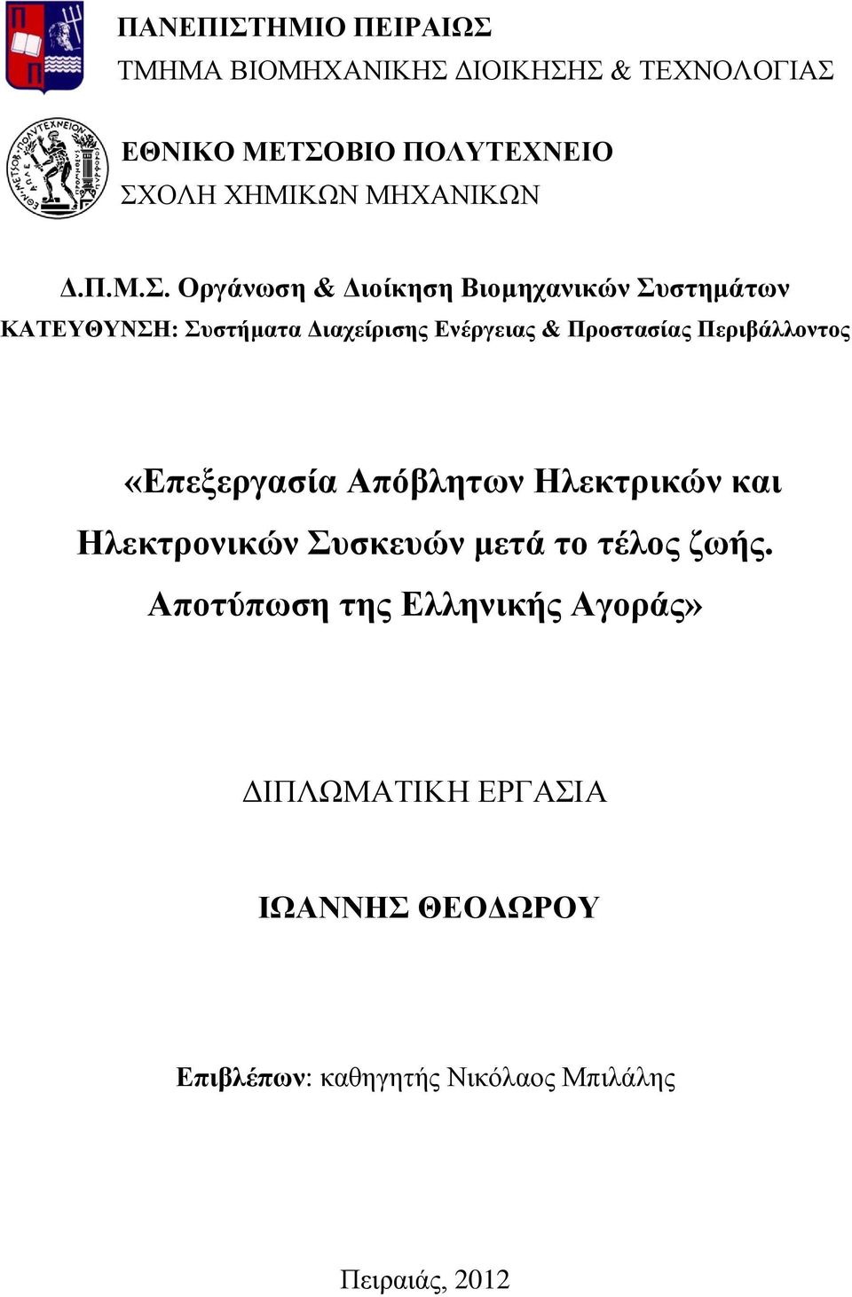 Οργάνωση & Διοίκηση Βιομηχανικών Συστημάτων ΚΑΤΕΥΘΥΝΣΗ: Συστήματα Διαχείρισης Ενέργειας & Προστασίας