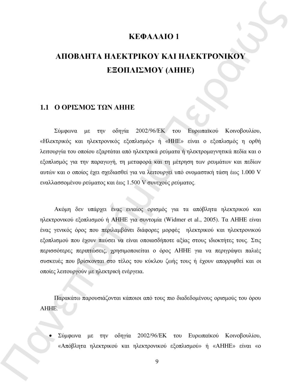 εξαρτάται από ηλεκτρικά ρεύματα ή ηλεκτρομαγνητικά πεδία και ο εξοπλισμός για την παραγωγή, τη μεταφορά και τη μέτρηση των ρευμάτων και πεδίων αυτών και ο οποίος έχει σχεδιασθεί για να λειτουργεί υπό