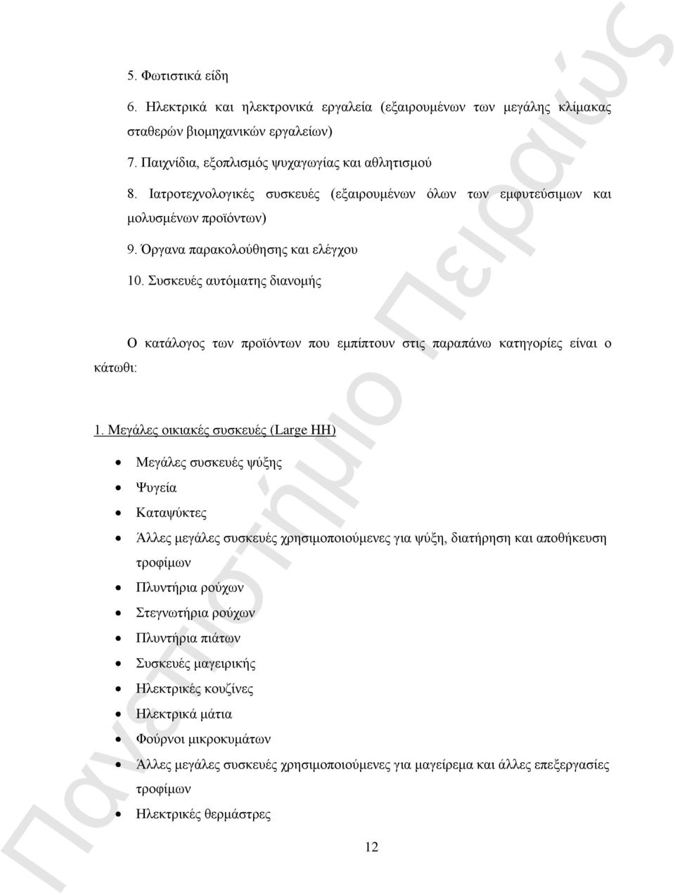 Συσκευές αυτόματης διανομής Ο κατάλογος των προϊόντων που εμπίπτουν στις παραπάνω κατηγορίες είναι ο 1.