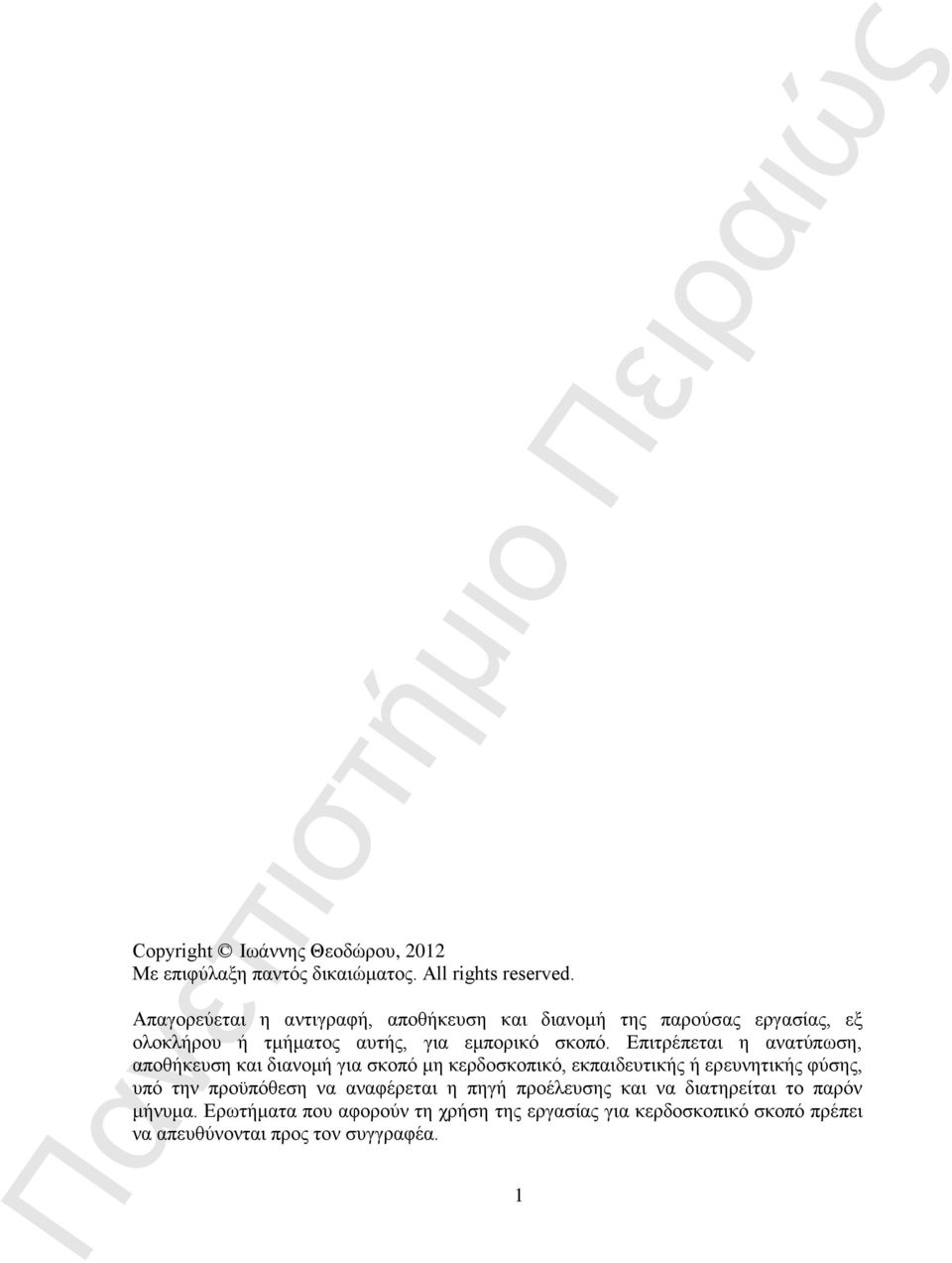 Επιτρέπεται η ανατύπωση, αποθήκευση και διανομή για σκοπό μη κερδοσκοπικό, εκπαιδευτικής ή ερευνητικής φύσης, υπό την προϋπόθεση