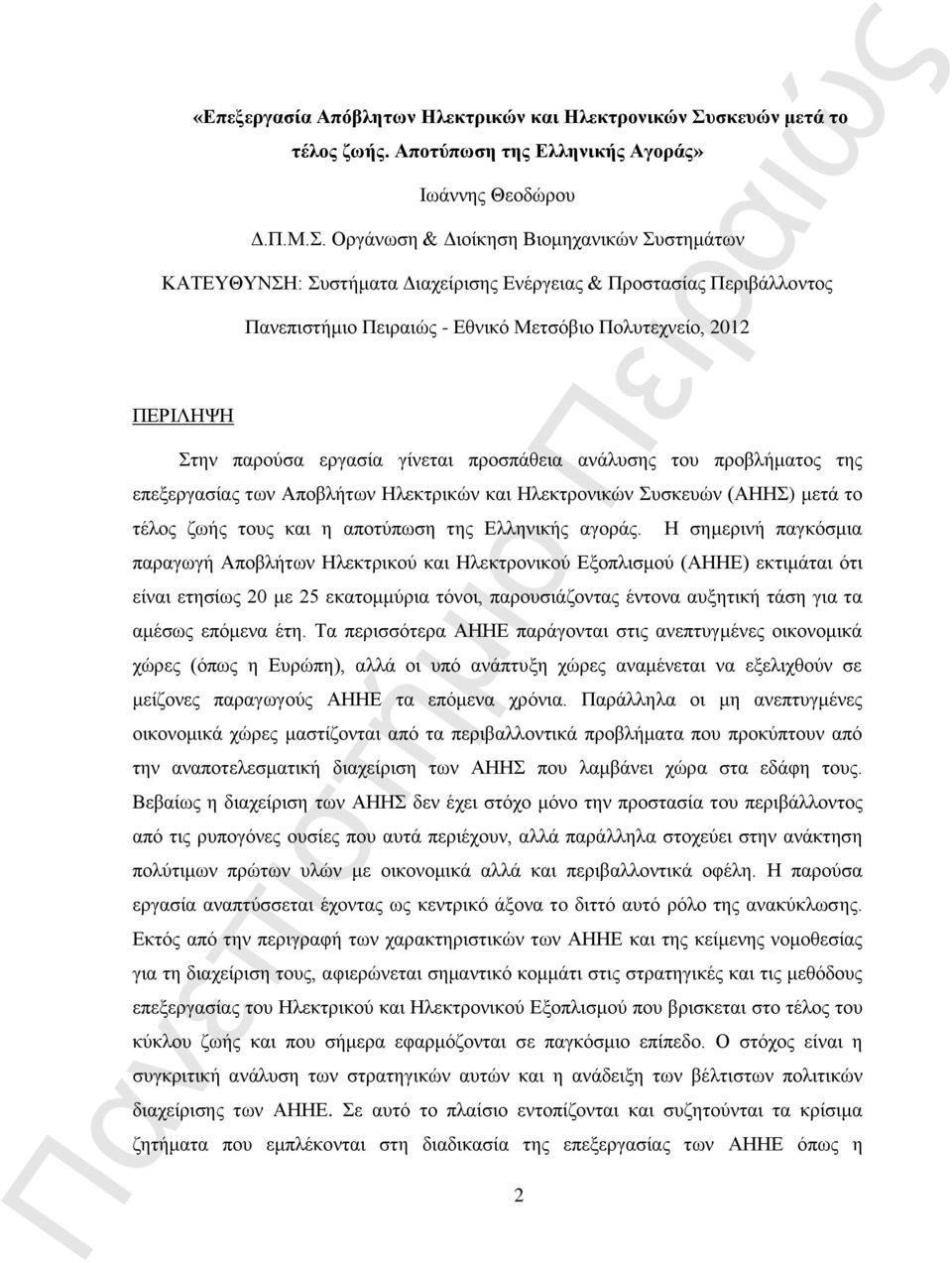 Οργάνωση & Διοίκηση Βιομηχανικών Συστημάτων ΚΑΤΕΥΘΥΝΣΗ: Συστήματα Διαχείρισης Ενέργειας & Προστασίας Περιβάλλοντος ΠΕΡΙΛΗΨΗ - Εθνικό Μετσόβιο Πολυτεχνείο, 2012 Στην παρούσα εργασία γίνεται προσπάθεια