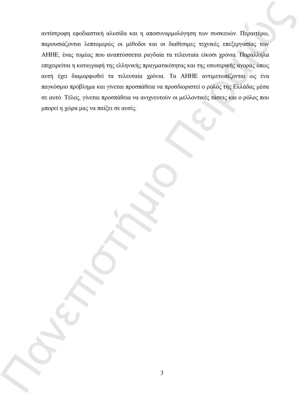 είκοσι χρόνια. Παράλληλα επιχειρείται η καταγραφή της ελληνικής πραγματικότητας και της εσωτερικής αγοράς όπως αυτή έχει διαμορφωθεί τα τελευταία χρόνια.