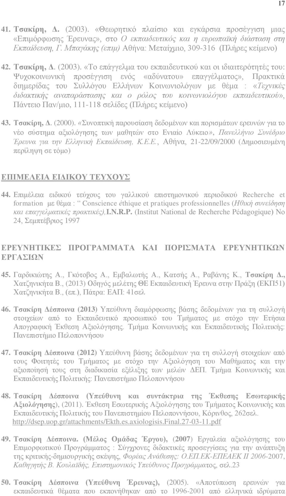 «Το επάγγελμα του εκπαιδευτικού και οι ιδιαιτερότητές του: Ψυχοκοινωνική προσέγγιση ενός «αδύνατου» επαγγέλματος», Πρακτικά διημερίδας του Συλλόγου Ελλήνων Κοινωνιολόγων με θέμα : «Τεχνικές
