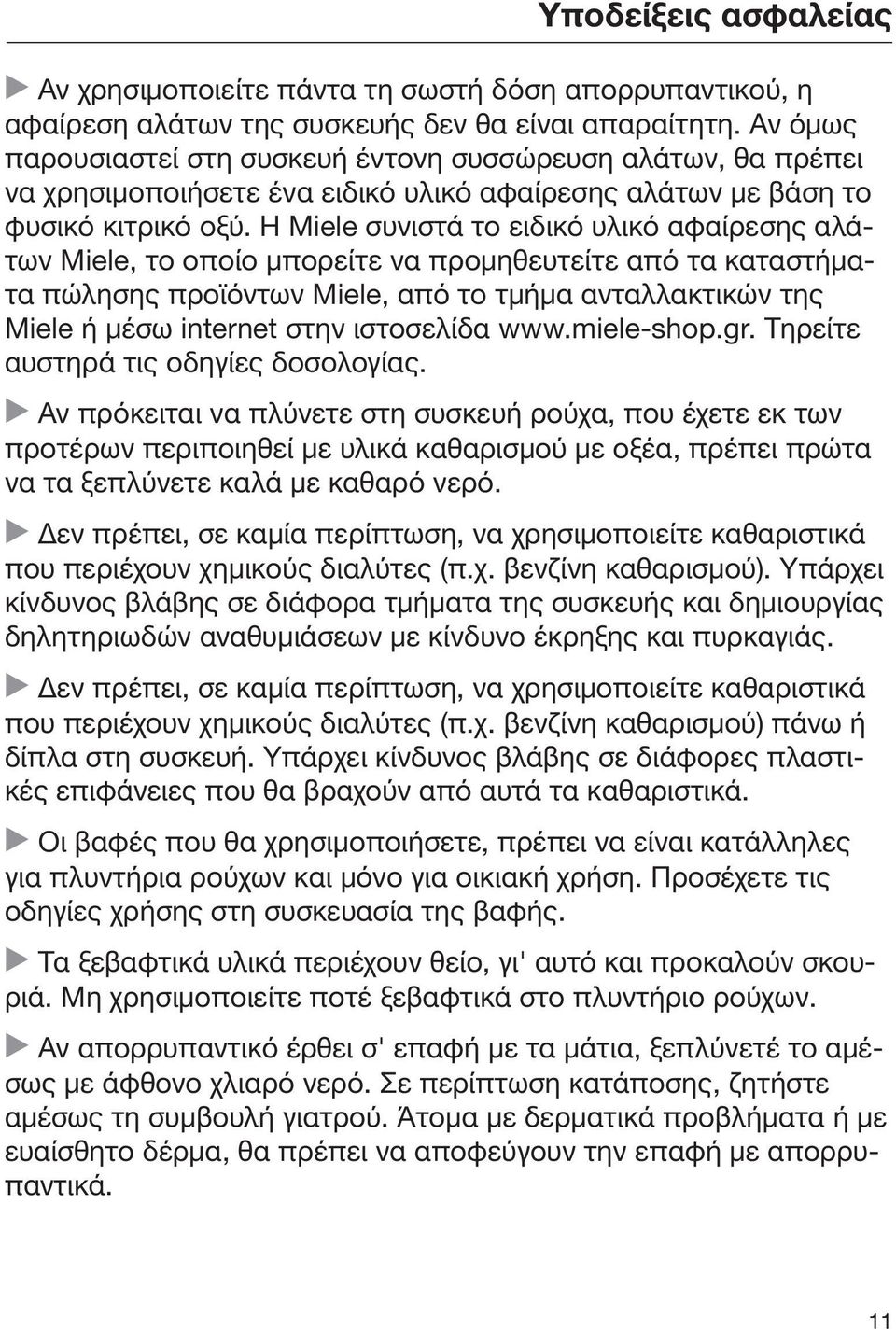 Η Miele συνιστά το ειδικό υλικό αφαίρεσης αλάτων Miele, το οποίο μπορείτε να προμηθευτείτε από τα καταστήματα πώλησης προϊόντων Miele, από το τμήμα ανταλλακτικών της Miele ή μέσω internet στην