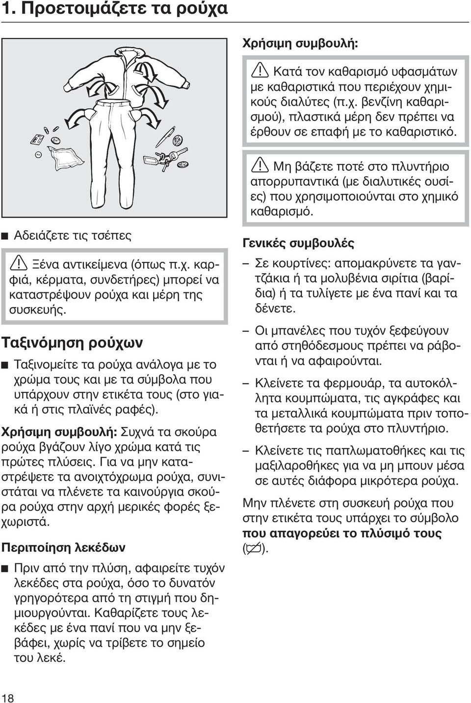 Ταξινόμηση ρούχων Ταξινομείτε τα ρούχα ανάλογα με το χρώμα τους και με τα σύμβολα που υπάρχουν στην ετικέτα τους (στο γιακά ή στις πλαϊνές ραφές).