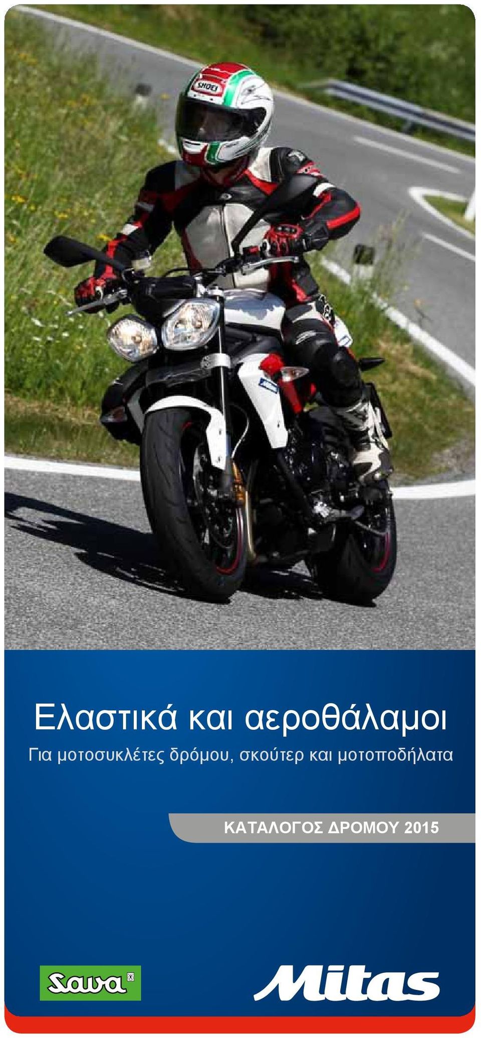 μοτοσυκλέτες δρόμου,