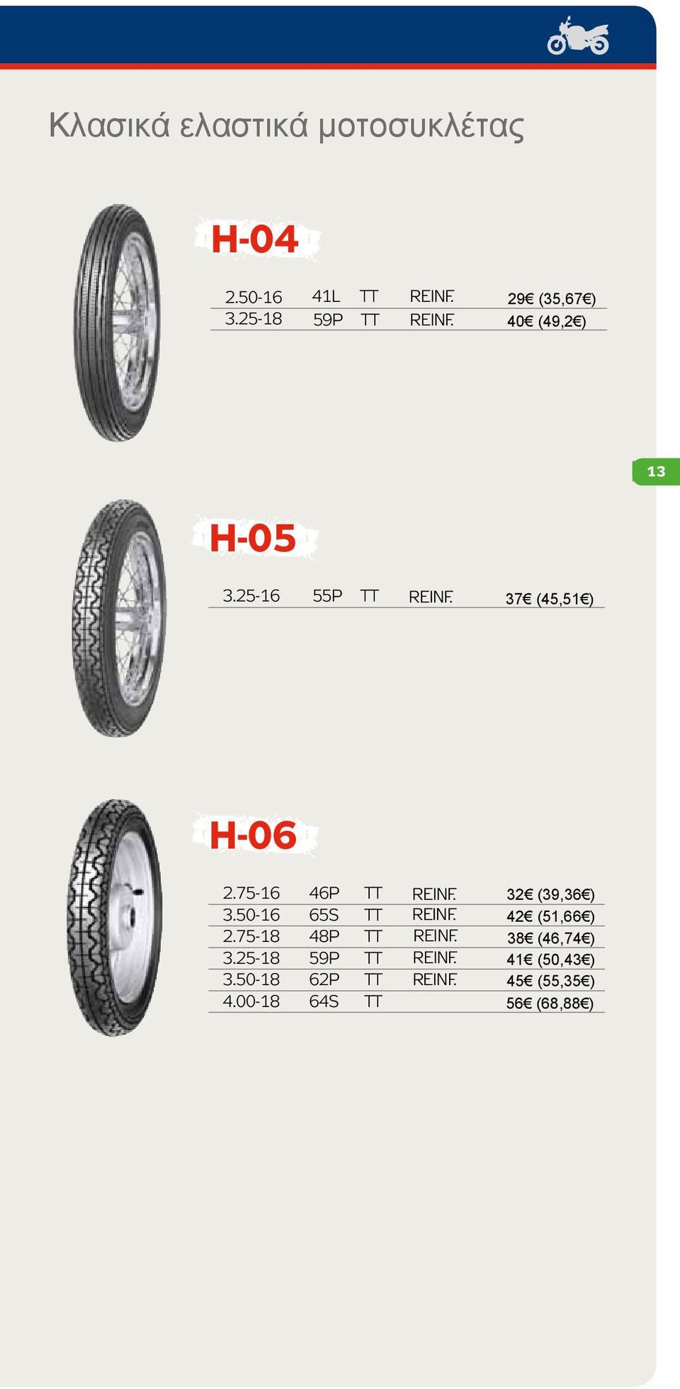 25-16 55P TT 37 (45,51 ) H-06 2.75-16 46P TT 3.50-16 65S TT 2.