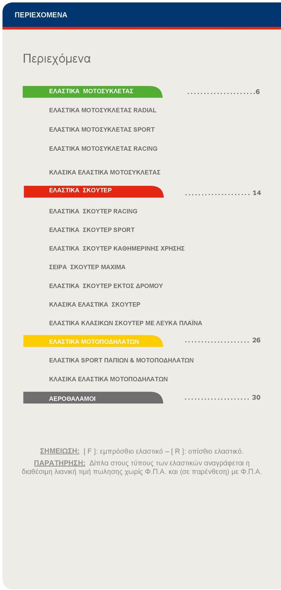 ΚΛΑΣΙΚΩΝ ΣΚΟΥΤΕΡ ΜΕ ΛΕΥΚΑ ΠΛΑЇΝΑ ΕΛΑΣΤΙΚΑ ΜΟΤΟΠΟΔΗΛΑΤΩΝ.................... 26 ΕΛΑΣΤΙΚΑ SPORT ΠΑΠΙΩΝ & ΜΟΤΟΠΟΔΗΛΑΤΩΝ ΚΛΑΣΙΚΑ ΕΛΑΣΤΙΚΑ ΜΟΤΟΠΟΔΗΛΑΤΩΝ ΑΕΡΟΘΑΛΑΜΟΙ.
