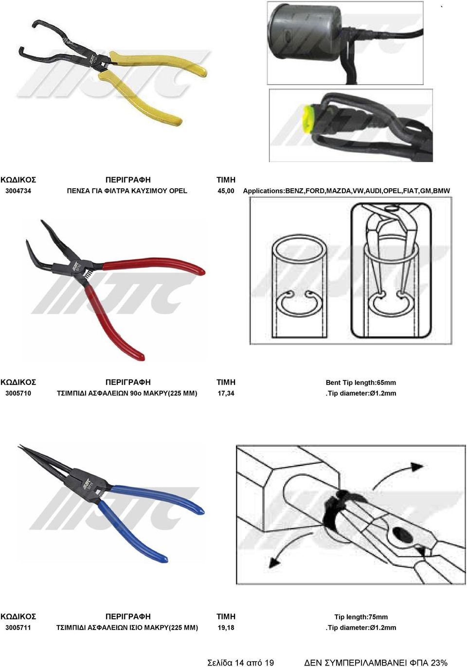 3005710 ΤΣΙΜΠΙΔΙ ΑΣΦΑΛΕΙΩΝ 90ο ΜΑΚΡΥ(225 ΜΜ) 17,34 Tip diameter:ø1.