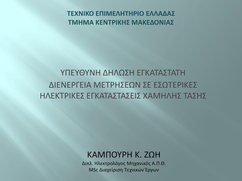 ΕΓΚΑΤΑΣΤΑΣΕΙΣ ΧΑΜΗΛΗΣ ΤΑΣΗΣ ΚΑΜΠΟΥΡΗ Κ.