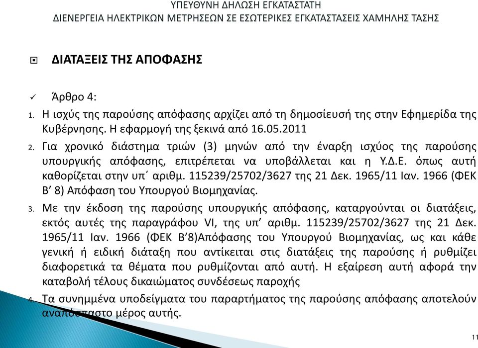 1965/11 Ιαν. 1966 (ΦΕΚ Β 8) Απόφαση του Υπουργού Βιομηχανίας. 3. Με την έκδοση της παρούσης υπουργικής απόφασης, καταργούνται οι διατάξεις, εκτός αυτές της παραγράφου VI, της υπ αριθμ.