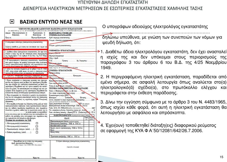 Η περιγραφόμενη ηλεκτρική εγκατάσταση, παραδίδεται από εμένα σήμερα, σε ασφαλή λειτουργία όπως αναλύεται στο(α) ηλεκτρολογικό(ά) σχέδιο(α), στο πρωτόκολλο ελέγχου και περιγράφεται στην έκθεση