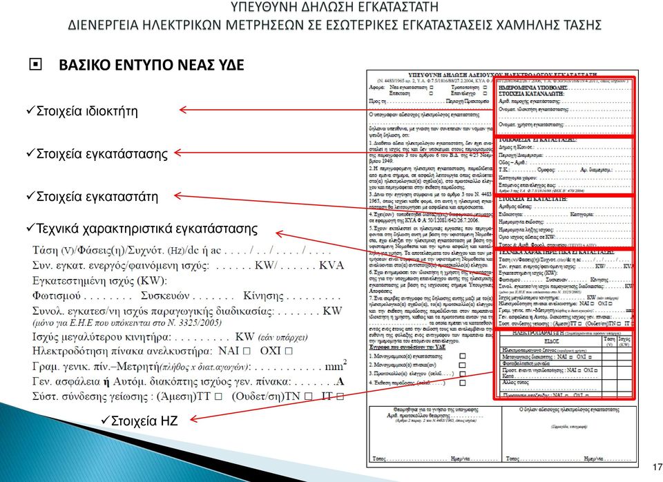 Στοιχεία εγκαταστάτη Τεχνικά