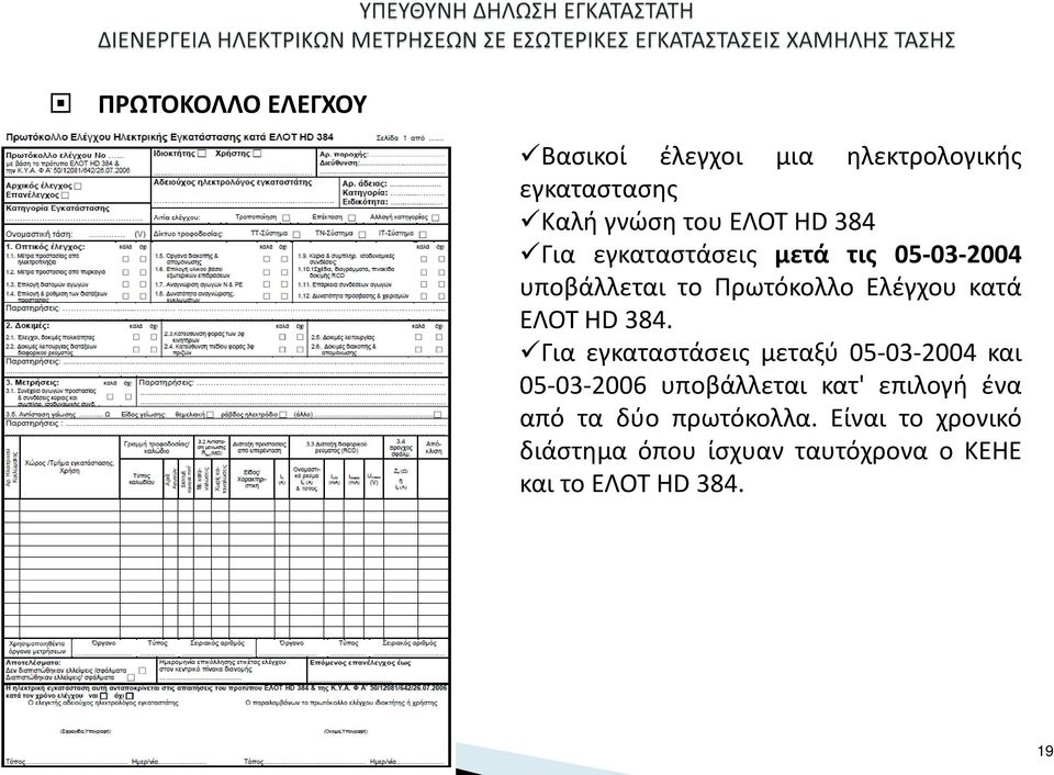 384. Για εγκαταστάσεις μεταξύ 05-03-2004 και 05-03-2006 υποβάλλεται κατ' επιλογή ένα από τα