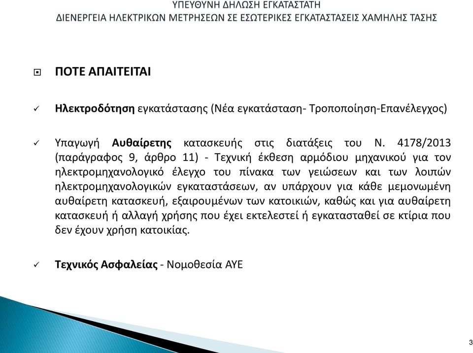 λοιπών ηλεκτρομηχανολογικών εγκαταστάσεων, αν υπάρχουν για κάθε μεμονωμένη αυθαίρετη κατασκευή, εξαιρουμένων των κατοικιών, καθώς και για