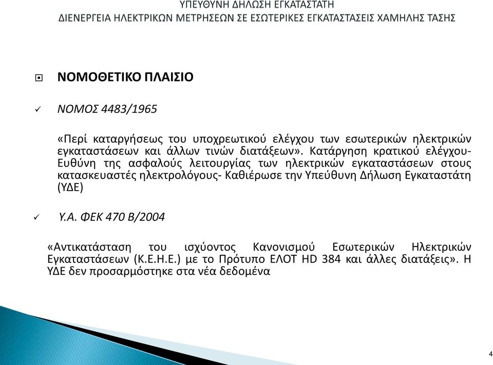 Κατάργηση κρατικού ελέγχου- Ευθύνη της ασφαλούς λειτουργίας των ηλεκτρικών εγκαταστάσεων στους κατασκευαστές ηλεκτρολόγους-