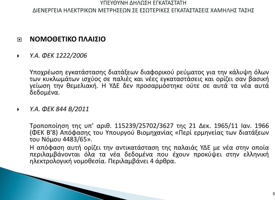 ΦΕΚ 1222/2006 Υποχρέωση εγκατάστασης διατάξεων διαφορικού ρεύματος για την κάλυψη όλων των κυκλωμάτων ισχύος σε παλιές και νέες εγκαταστάσεις και ορίζει σαν