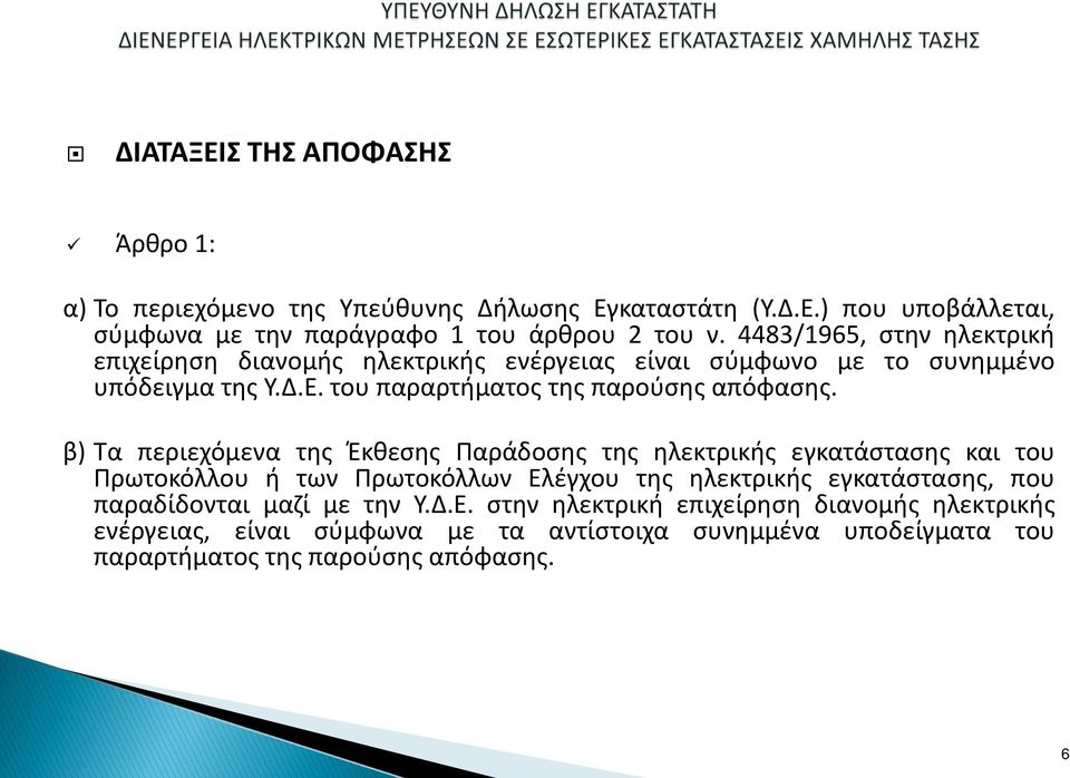 β) Τα περιεχόμενα της Έκθεσης Παράδοσης της ηλεκτρικής εγκατάστασης και του Πρωτοκόλλου ή των Πρωτοκόλλων Ελέγχου της ηλεκτρικής εγκατάστασης, που παραδίδονται