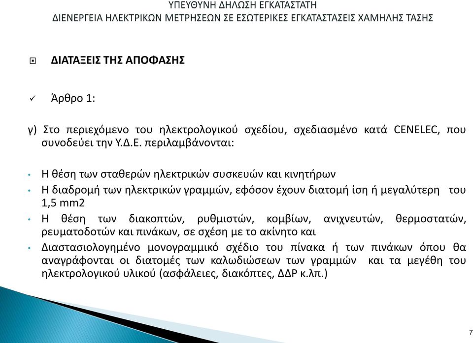 περιλαμβάνονται: Η θέση των σταθερών ηλεκτρικών συσκευών και κινητήρων Η διαδρομή των ηλεκτρικών γραμμών, εφόσον έχουν διατομή ίση ή μεγαλύτερη του 1,5