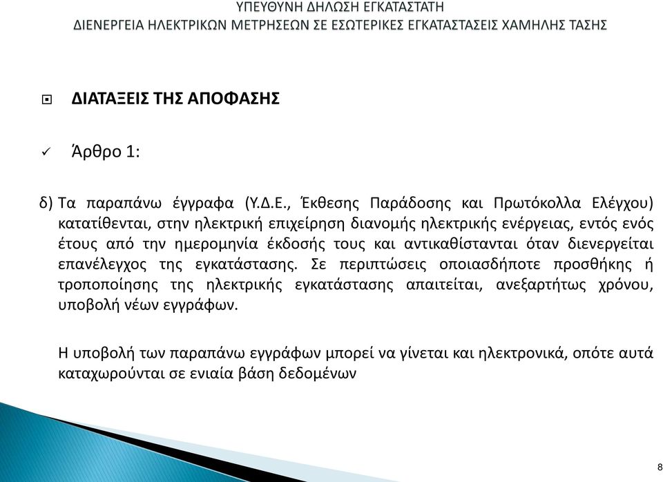 , Έκθεσης Παράδοσης και Πρωτόκολλα Ελέγχου) κατατίθενται, στην ηλεκτρική επιχείρηση διανομής ηλεκτρικής ενέργειας, εντός ενός έτους από