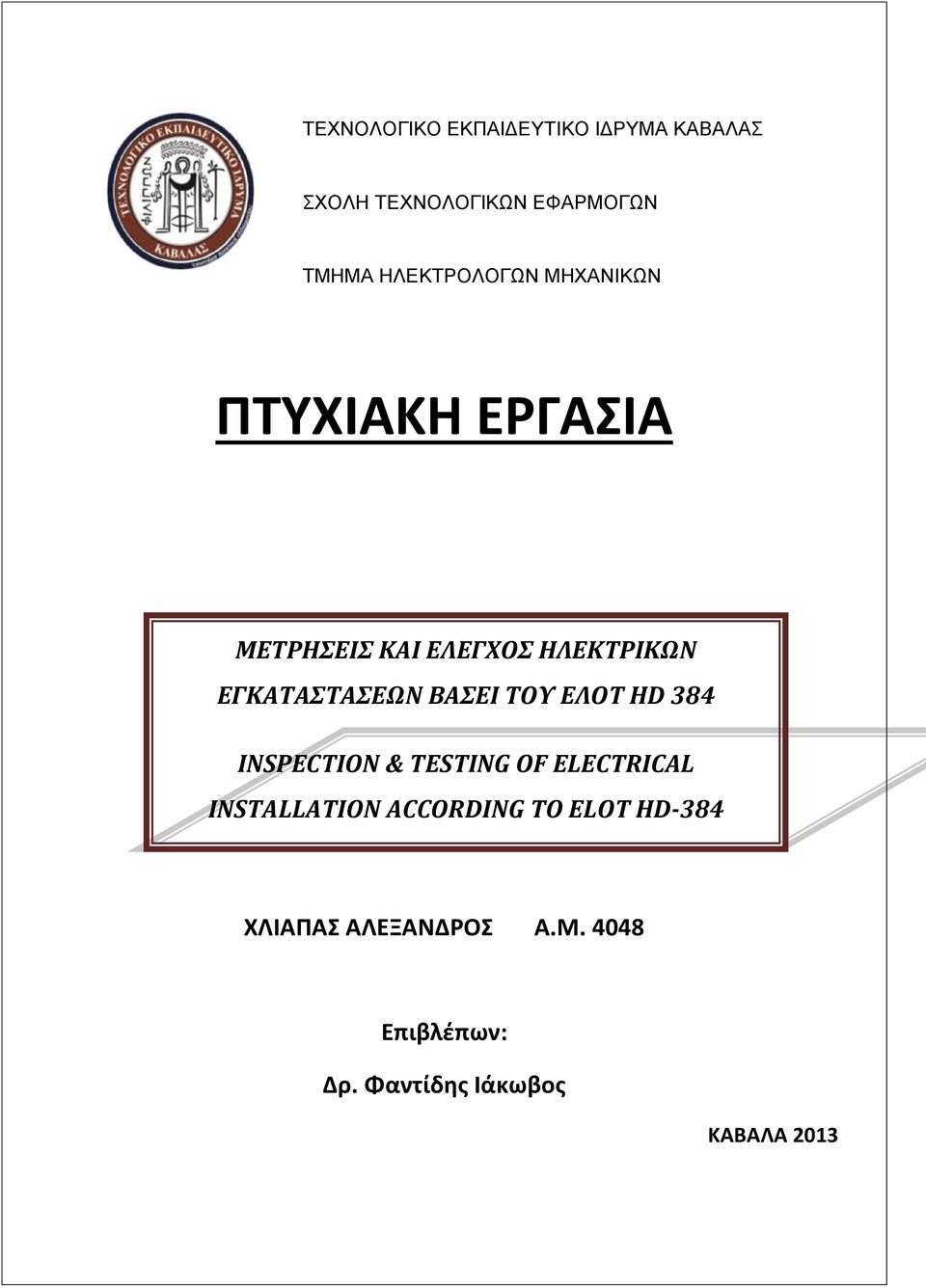 ΕΓΚΑΤΑΣΤΑΣΕΩΝ ΒΑΣΕΙ ΤΟΥ ΕΛΟΤ HD 384 INSPECTION & TESTING OF ELECTRICAL