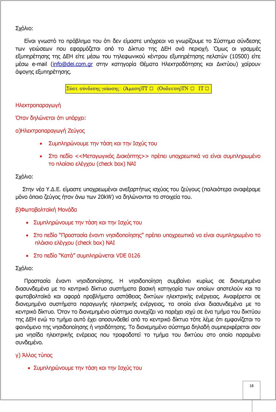 gr στην κατηγορία Θέματα Ηλεκτροδότησης και Δικτύου) χαίρουν άψογης εξυπηρέτησης.