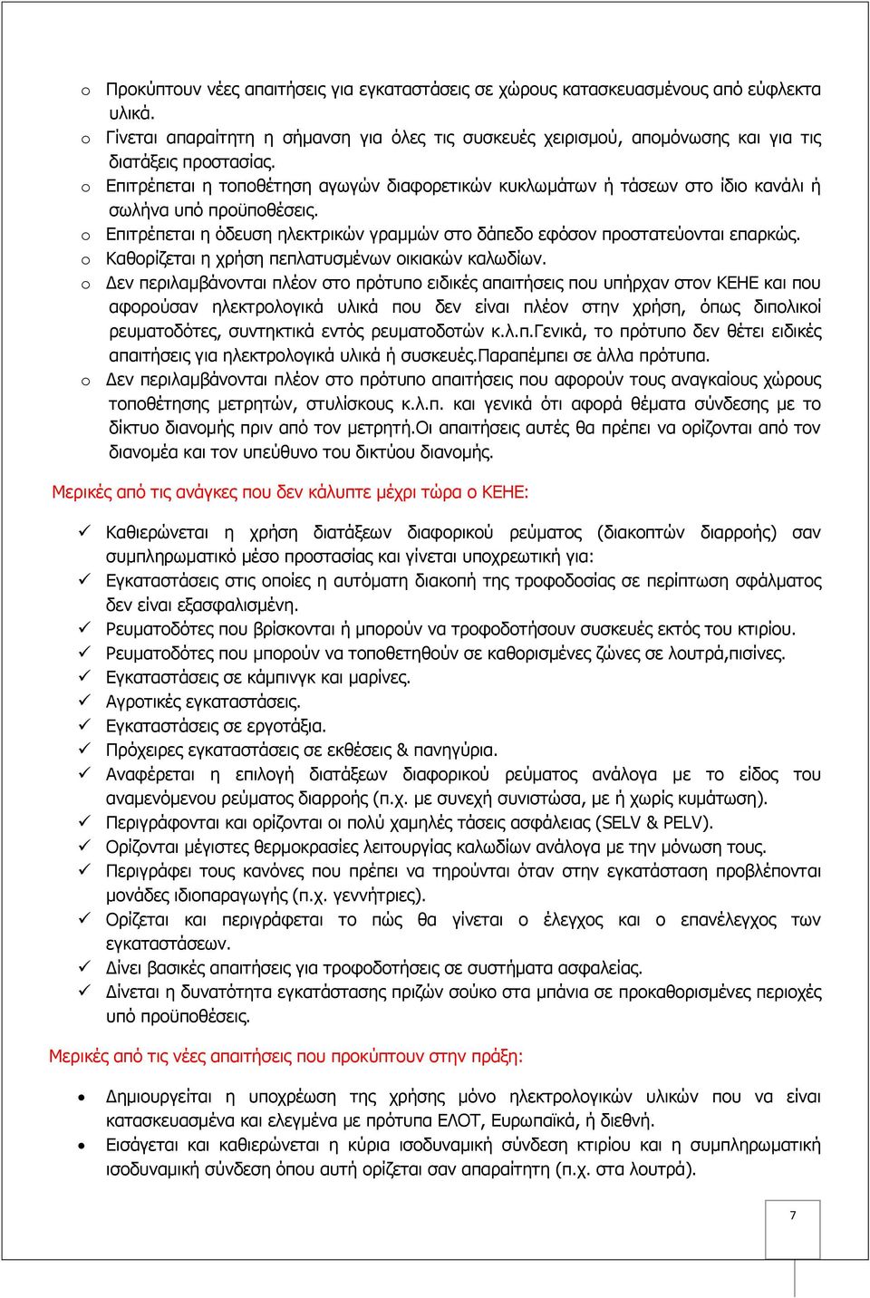 o Επιτρέπεται η τοποθέτηση αγωγών διαφορετικών κυκλωμάτων ή τάσεων στο ίδιο κανάλι ή σωλήνα υπό προϋποθέσεις. o Επιτρέπεται η όδευση ηλεκτρικών γραμμών στο δάπεδο εφόσον προστατεύονται επαρκώς.