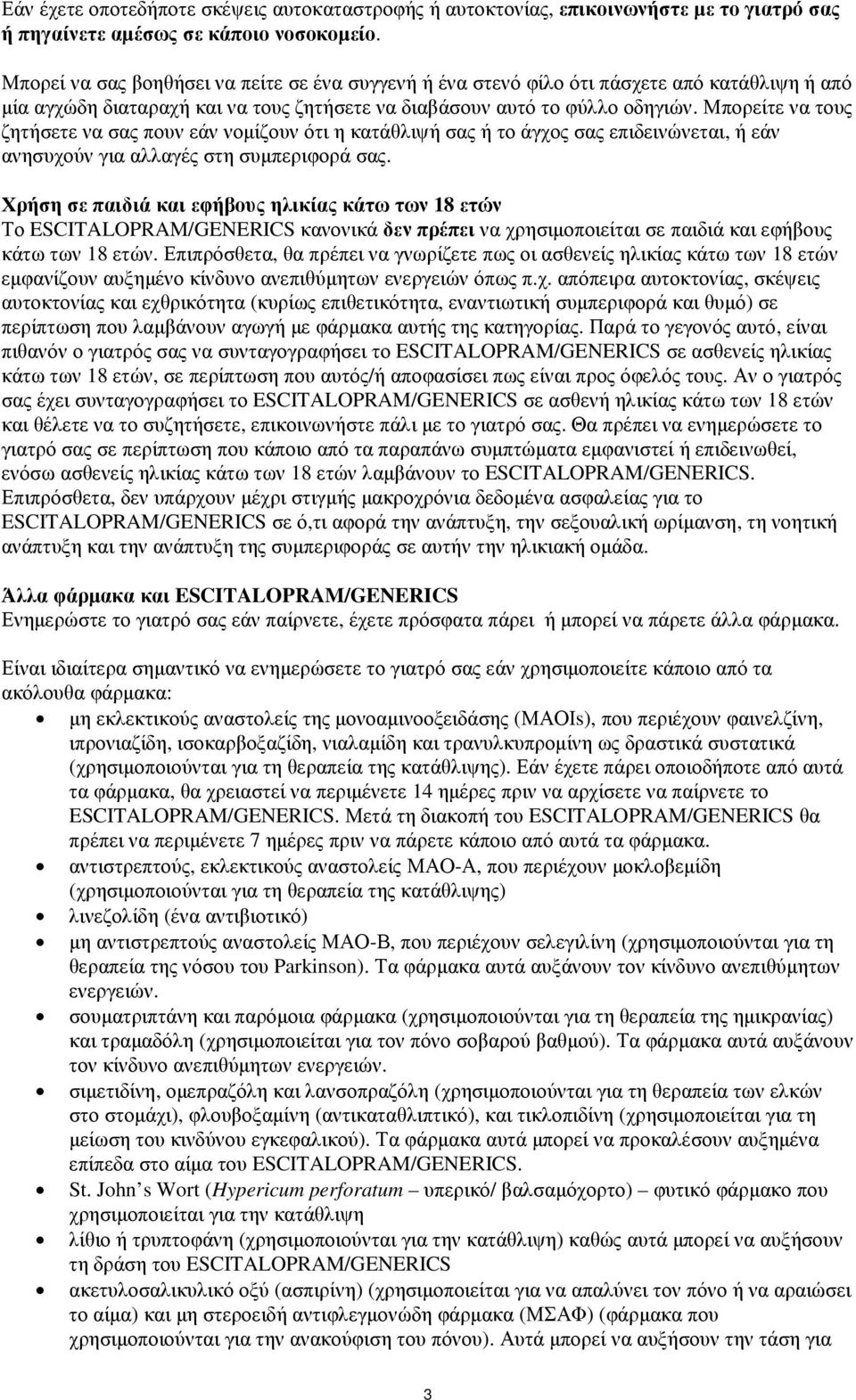 Μπορείτε να τους ζητήσετε να σας πουν εάν νοµίζουν ότι η κατάθλιψή σας ή το άγχος σας επιδεινώνεται, ή εάν ανησυχούν για αλλαγές στη συµπεριφορά σας.