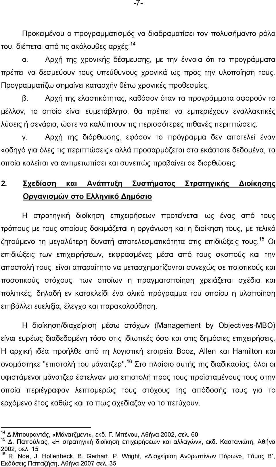 Αρχή της ελαστικότητας, καθόσον όταν τα προγράμματα αφορούν το μέλλον, το οποίο είναι ευμετάβλητο, θα πρέπει να εμπεριέχουν εναλλακτικές λύσεις ή σενάρια, ώστε να καλύπτουν τις περισσότερες πιθανές