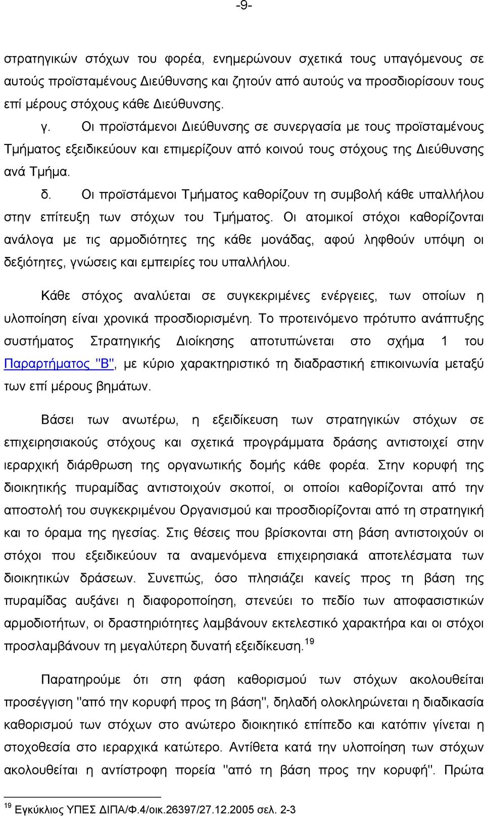 Οι προϊστάμενοι Τμήματος καθορίζουν τη συμβολή κάθε υπαλλήλου στην επίτευξη των στόχων του Τμήματος.