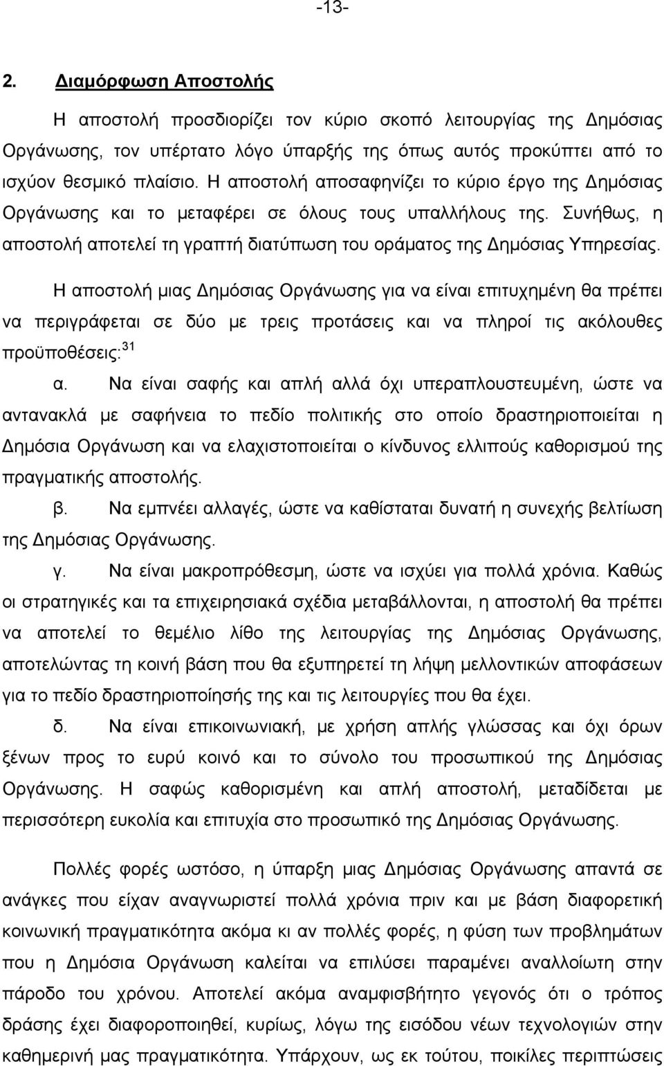 Η αποστολή μιας ημόσιας Οργάνωσης για να είναι επιτυχημένη θα πρέπει να περιγράφεται σε δύο με τρεις προτάσεις και να πληροί τις ακόλουθες προϋποθέσεις: 31 α.